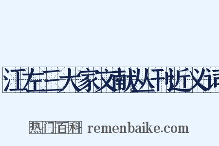 江左三大家文献丛刊近义词是什么意思的图片